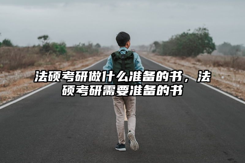 法硕考研做什么准备的书，法硕考研需要准备的书
