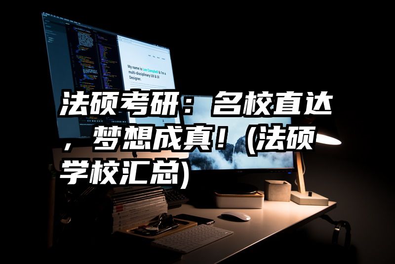 法硕考研：名校直达，梦想成真！(法硕学校汇总)