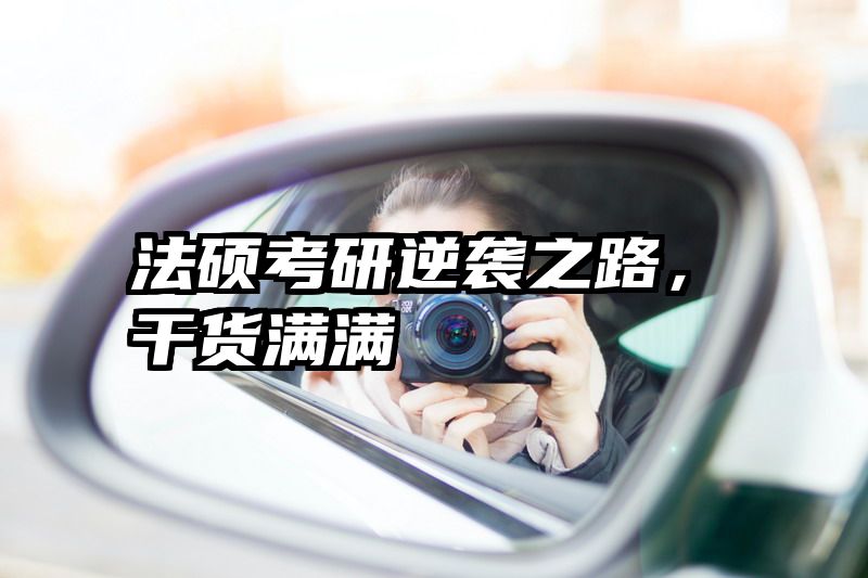 法硕考研逆袭之路，干货满满