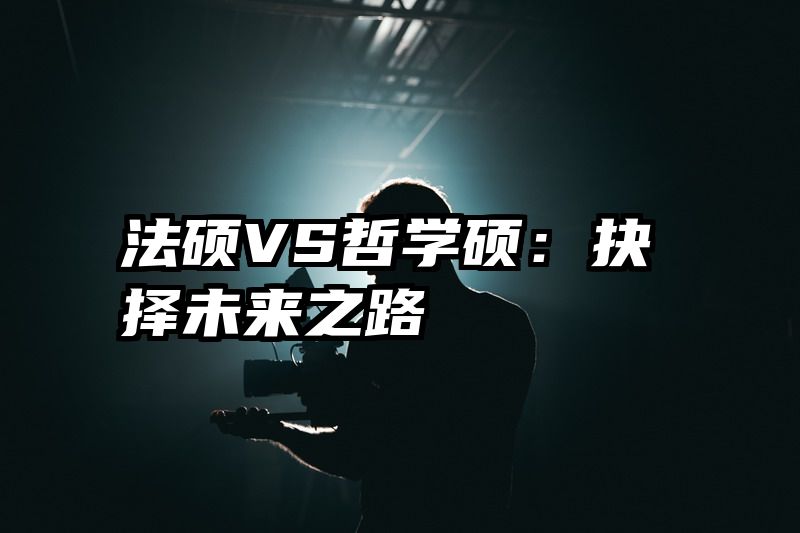 法硕VS哲学硕：抉择未来之路