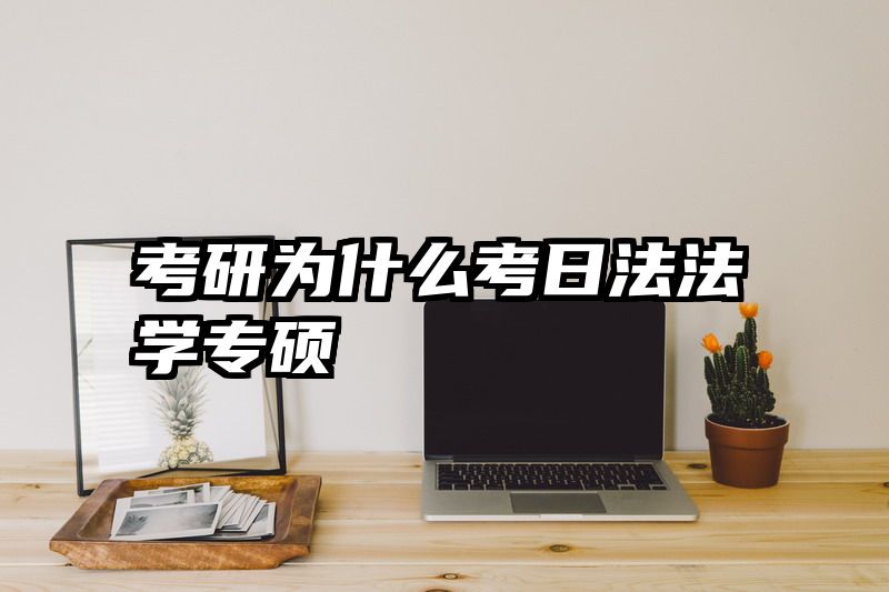 考研为什么考日法法学专硕