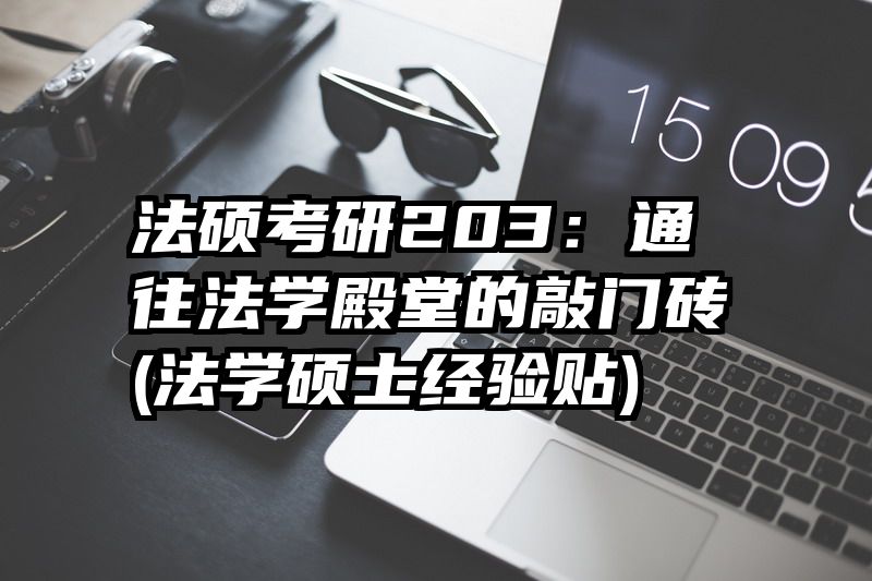 法硕考研203：通往法学殿堂的敲门砖(法学硕士经验贴)