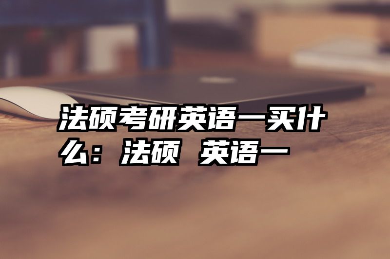 法硕考研英语一买什么：法硕 英语一