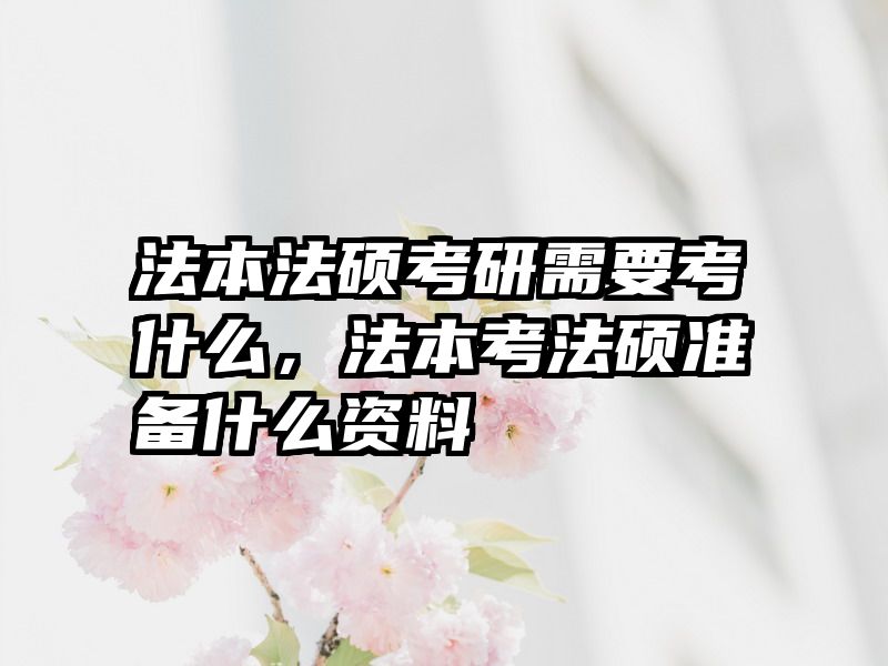 法本法硕考研需要考什么，法本考法硕准备什么资料