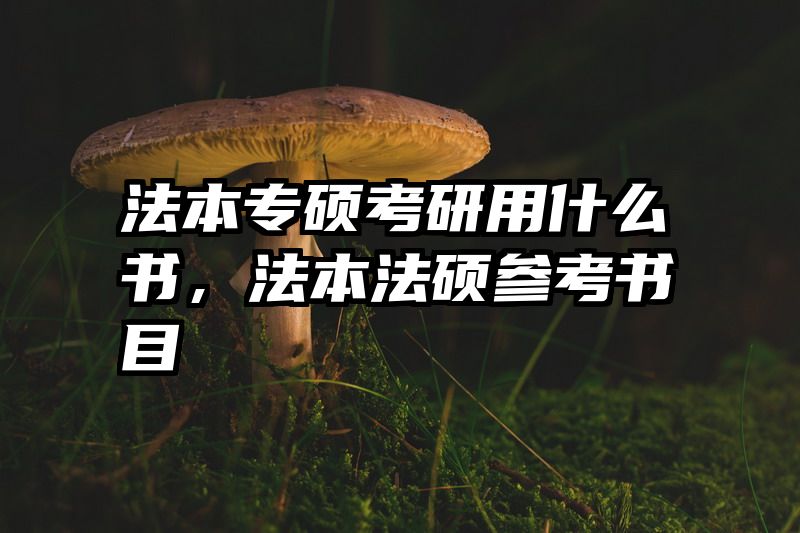 法本专硕考研用什么书，法本法硕参考书目