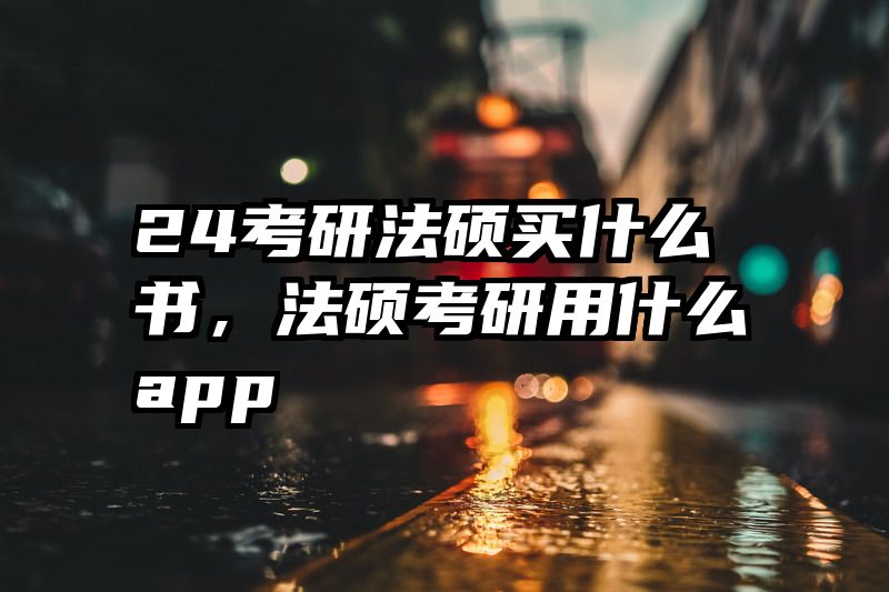 24考研法硕买什么书，法硕考研用什么app