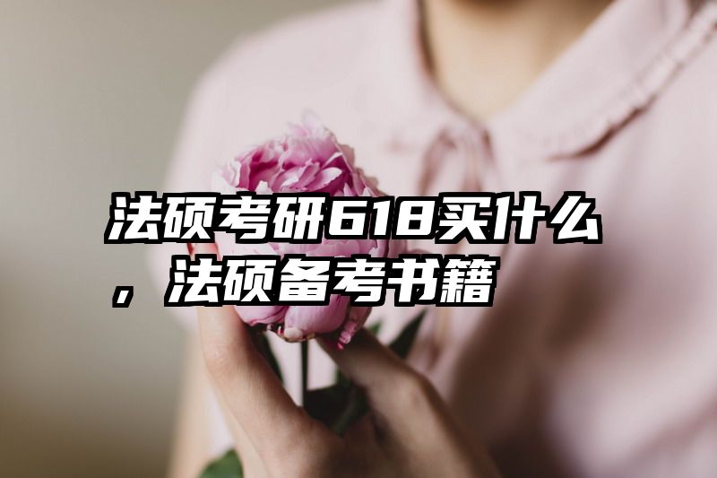 法硕考研618买什么，法硕备考书籍